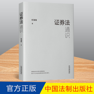 证券法通识 证券法法条 行政法规部门规章司法解释 证券法的四梁八柱 中国法制出版社 9787521626292