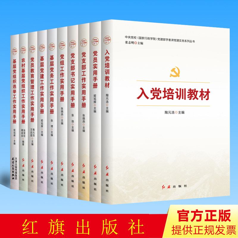 全套10册 正版 中央党校(国家行政学院)党建部学者讲党建实务系列丛书入党培训教材 张志明编 红旗出版社