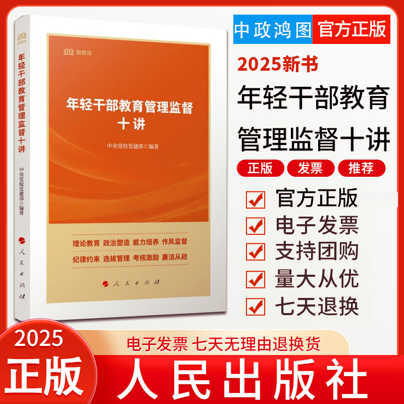 2025新书 年轻干部教育监督管理十讲  中共中央党校（国家行政学院）党建部 编著  人民出版社 9787010276236