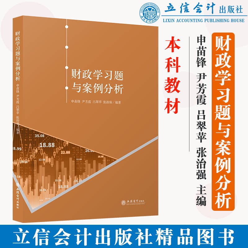 正版 财政学习题与案例分析 申苗锋 尹芳霞 吕翠苹 张治强 立信会计出版社 9787542968845