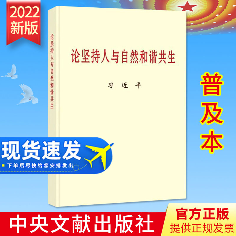 【2022新书】论坚持人与自然和谐共生 普及本 中央文献出版社 小字本党政党建读物和谐共处论述 9787507348798