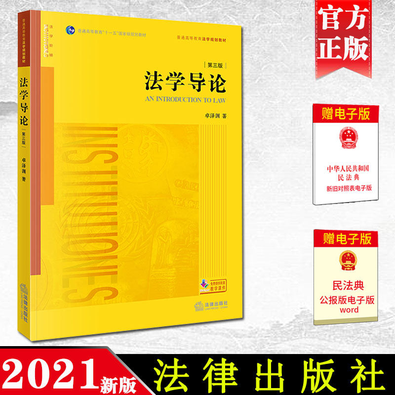 正版现货 2021新 法学导论 第三版第3版 卓泽渊 法律出版社 法学导论大学本科考研教材教程 法学初级课程初阶教材 法学入门读物