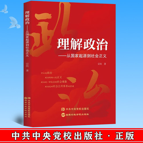 正版 理解政治—从国家起源到社会正义 宗民著  中共中央党校出版社 9787515027043