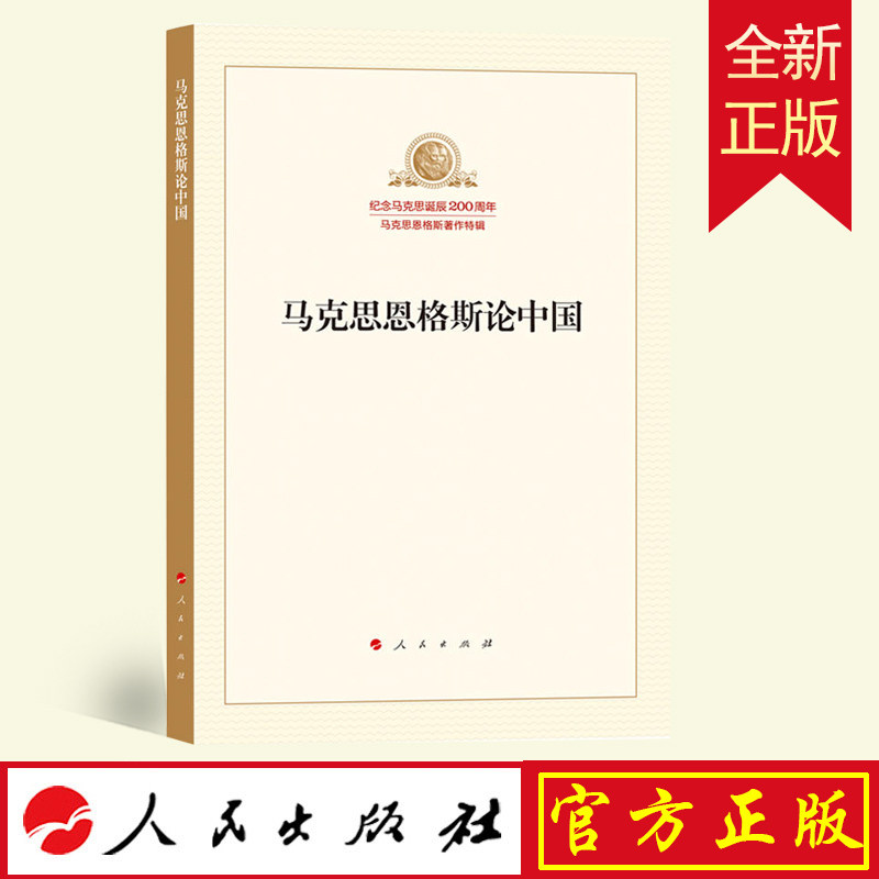 正版 马克思恩格斯论中国  人民出版社  9787010189970属于什么档次？