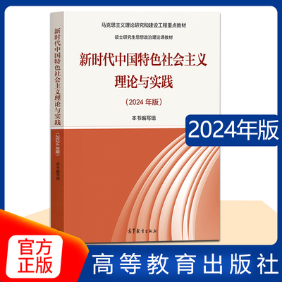 2024版新时代中国特色社会主义理论与实践顾海良马克思主义理论研究和建设重点硕士研究生思想政治理论课高等教育出版