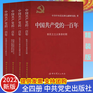 2022新书 中国共产党的一百年 精装全套 中国共产党历史中国近代史党员学习党建党史书籍 中共党史出版社