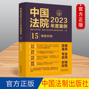 社 中国法院2023年度案例 中国法制出版 保险纠纷 9787521632927