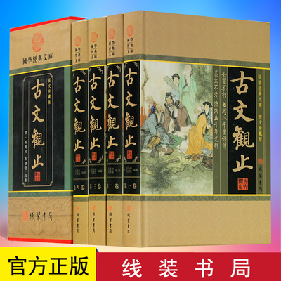 正版 古文观止 全套4册 清·吴楚村、吴调侯编制 线装书局 9787801069740