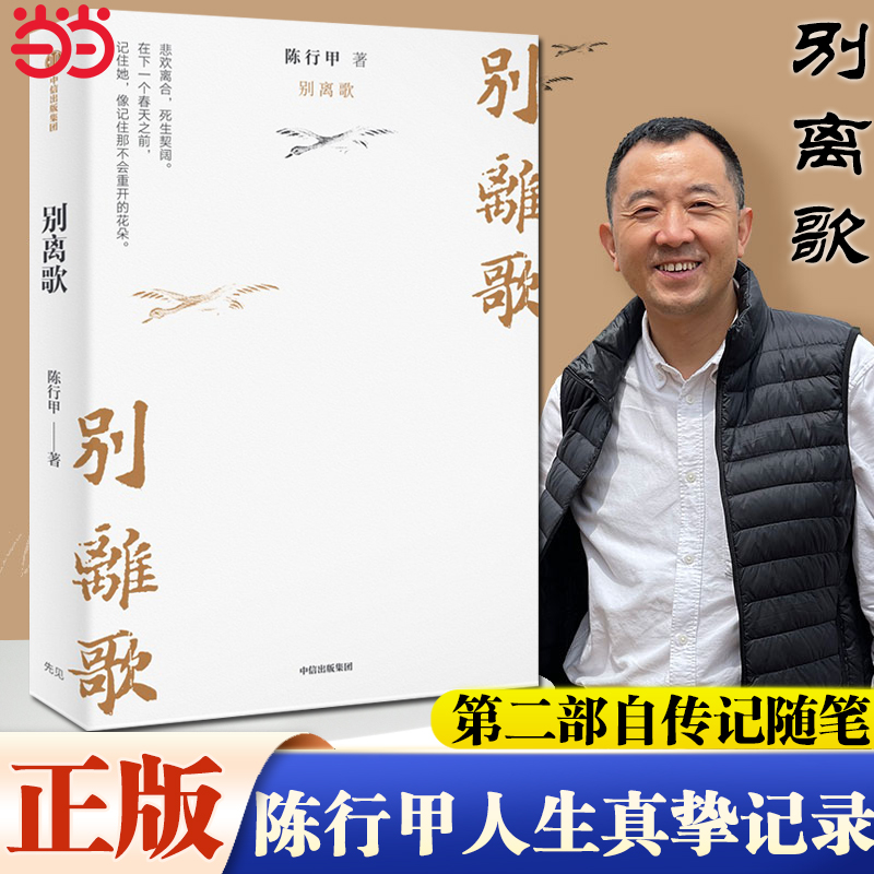 别离歌 陈行甲 在峡江的转弯处陈行甲人生笔记 腐故事辞职做公益自传体随笔写母亲爱人中国文学正版书籍小说畅销书
