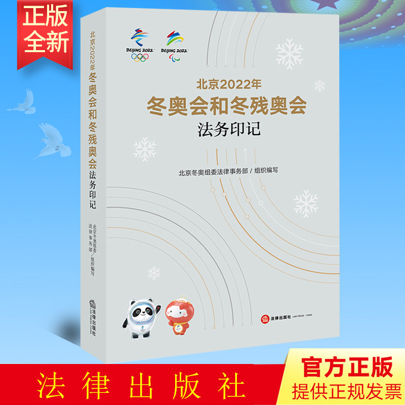 北京2022年冬奥会和冬残奥会法务印记 北京冬奥组委法律事务部组织编写 法律出版社 9787519767532