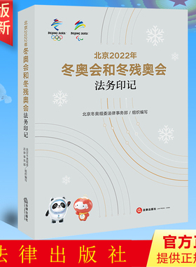 北京2022年冬奥会和冬残奥会法务印记 北京冬奥组委法律事务部组织编写 法律出版社 9787519767532