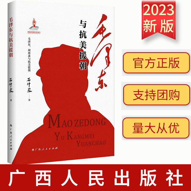 正版 毛泽东与抗美援朝（党史名家石仲泉倾情解读抗美援朝历史）石仲泉 著 广西人民出版社9787219115961