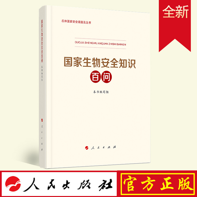 国家生物安全知识百问 总体国家安全观普及丛书人民出版社科技部生态环境部国家卫健委编写国家安全普及读本总体国家安全观教育