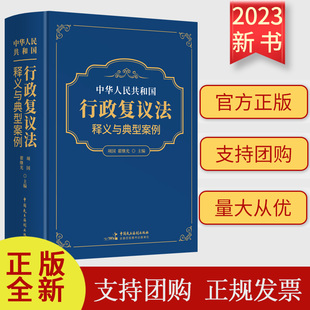 正版2023 中华人民共和国行政复议法释义与典型案例 项国 翟继光 中国民主法制出版社 9787516234389