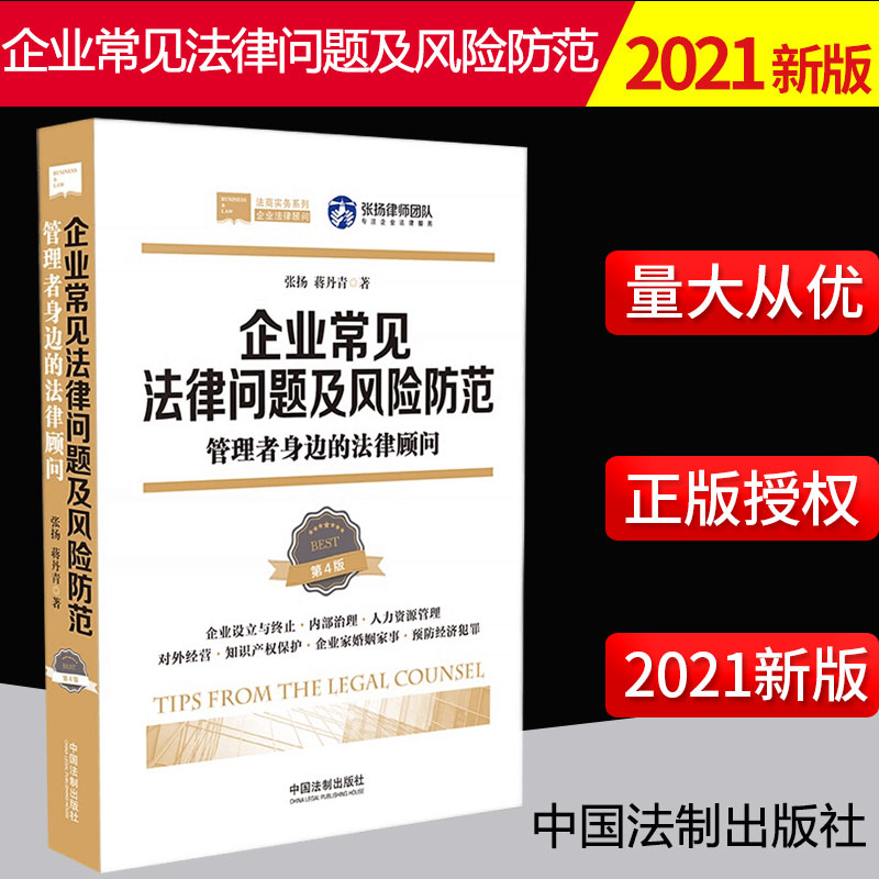 2021新书 企业常见法律问题及风险防范 管理者身边的法律顾问 第4版 总结企业常见法律问题及潜在风险 针对性提出有效应对方法