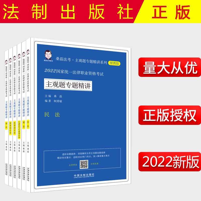2022桑磊法考主观题精讲系列便携