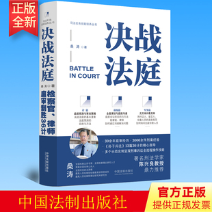 正版 决战法庭：检察官、律师庭审制胜36计  桑涛 著  中国法制出版社 9787521628340