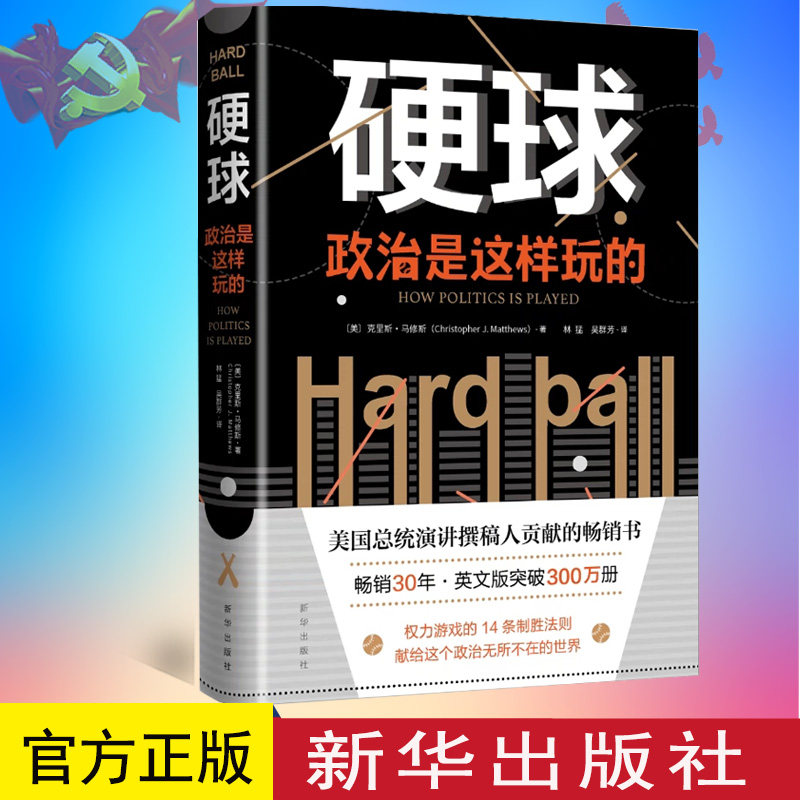 2022新版硬球政治是这样玩的(精) 硬球战略世界政治军事书籍世界政治格局克里斯马修斯林猛吴君芳适用政坛商界职场9787516615690