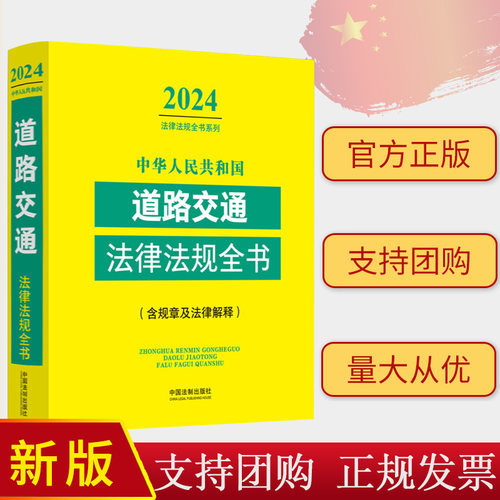 2024年新版 中华人民共和国道路交通法律法规全书 含规章及法律解释 中国法制出版社 9787521640595