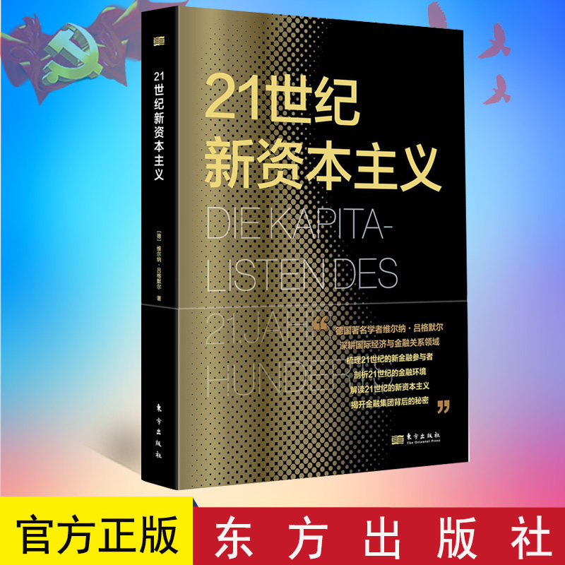 21世纪新资本主义 [德] 维尔纳 · 吕格默尔 解读21世纪的金融环境，剖析21世纪的新金融参与  9787520729963