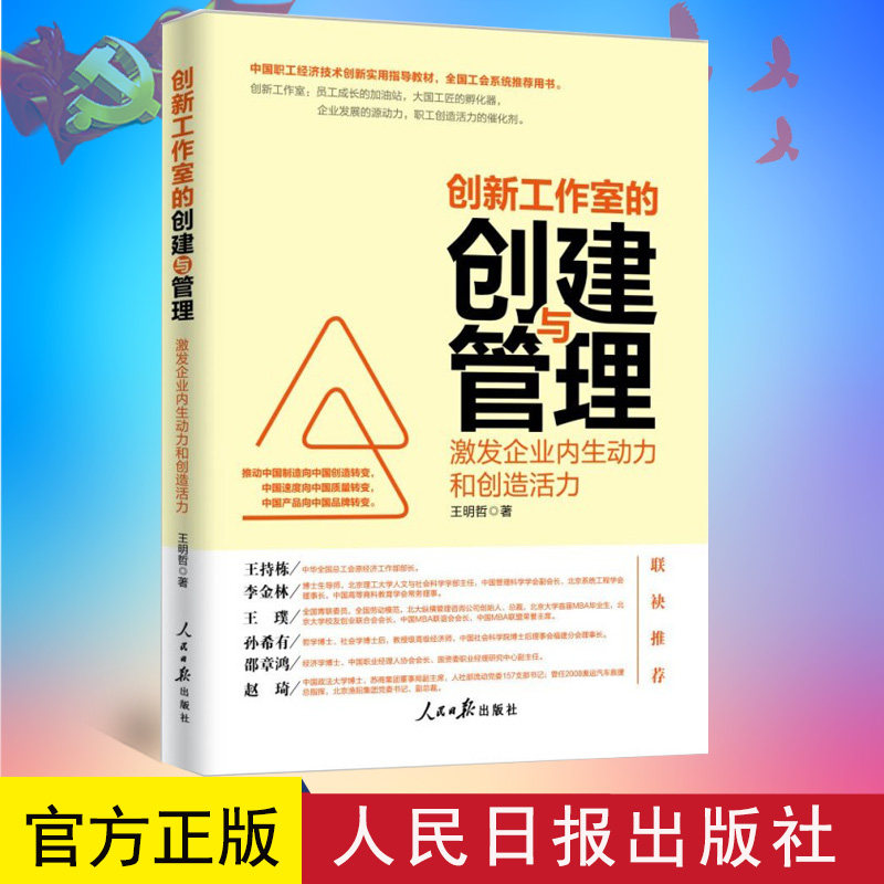正版 创新工作室的创建与管理:激发企业内生动力和创造活力 王明哲著 人民日报出版社 9787511554697