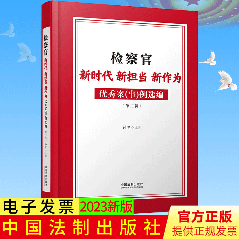 正版 检察官新时代 新担当 新作为优秀案（事）例选编 孙军 主编 中国法制出版社 9787521632316