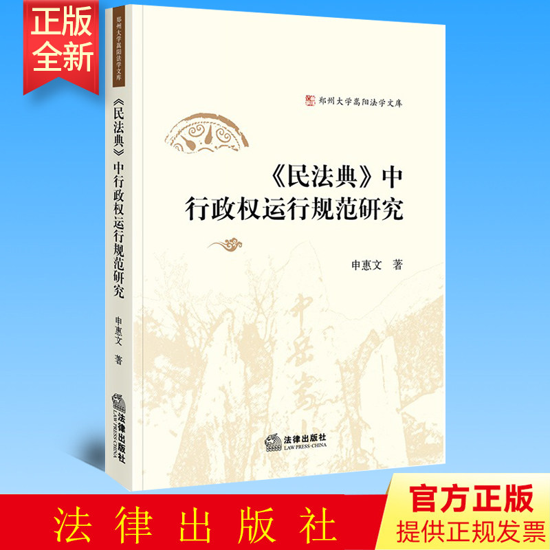 正版《民法典》中行政权运行规范研究  申惠文著   法律出版社 9787519756284