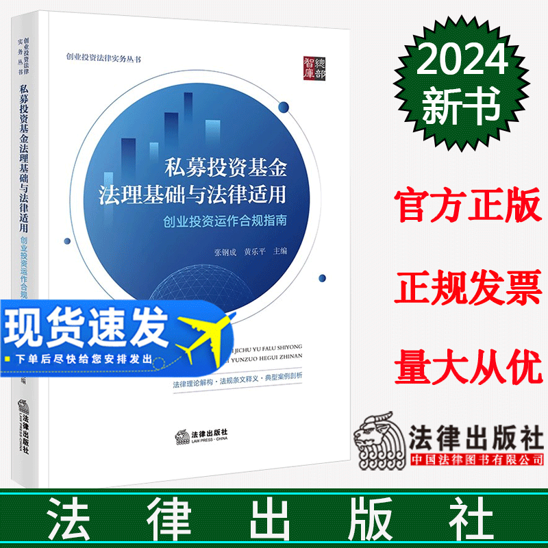 正版直发 私募投资基金法理基础与法律适用:创业投资运作合规指南 张钢成 黄乐平主编 法律出版社