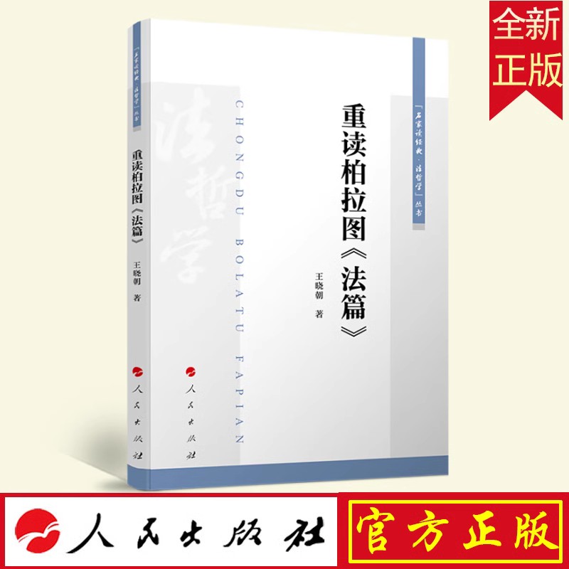 2023年新书  重读柏拉图《法篇》（名家读经典·法哲学丛书）9787010251004