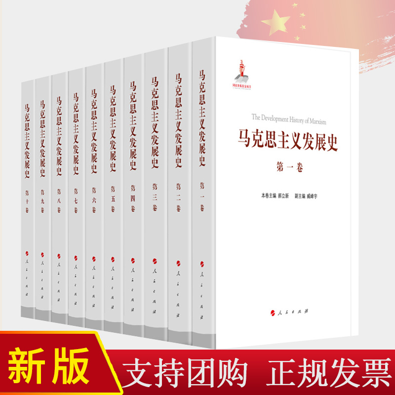马克思主义发展史（十卷本）庄福龄 杨瑞森 梁树发 郝立新 张新主编 人民出版社