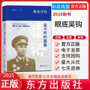 2025新书 眼底吴钩:说不尽的粟裕 张雄文 东方出版社 9787506091664