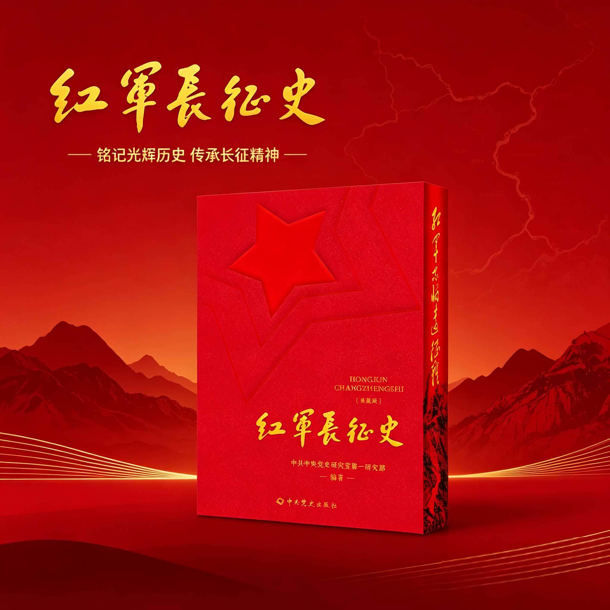 正版 红军长征史精装典藏特装版刷边本 记述红军长征历史的经典著作 完整保留书籍原有内容 红色经典党政读物书籍 中共党史出版社