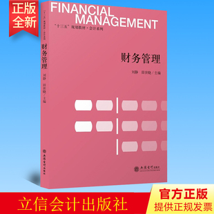 正版 财务管理 刘静 田世晓/主编 “十三五”规划教材 会计系列 立信会计出版社 9787542964861