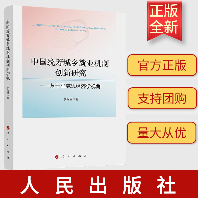 2023新书 中国统筹城乡就业机制创新研究——基于马克思经济学视角 李保民 著 人民出版社 9787010255743