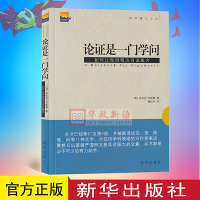 正版现货 论证是一门学问 如何让你的观点有说服力 安东尼 韦斯顿 卿松竹译 社会文学科学观点论证逻辑 新华出版社9787501194759