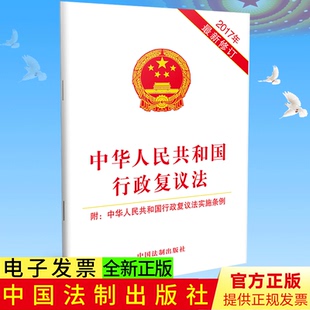 正版现货 中华人民共和国行政复议法 附中华人民共和国行政复议法实施条例 2017年新修订 中国法制出版社 9787509387993