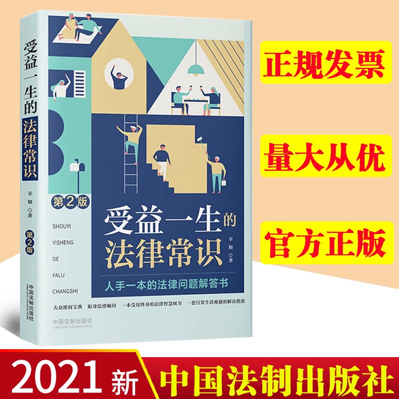 【正版】2021新 受益一生的法律常识 人手一本的法律问题解答书 中国法制出版社 9787521622409   一套日常生活难题的解决指南