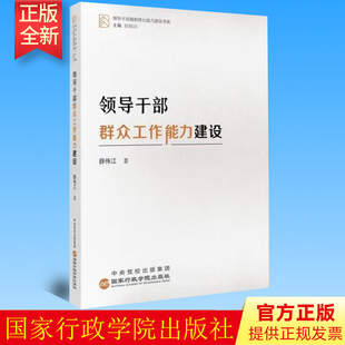 2023新书 领导干部群众工作能力建设 国家行政学院出版社  9787515027166