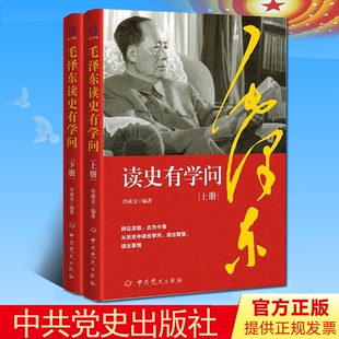 2024新书 毛泽东读史有学问（全二册）：跟着伟人一秒钟看透事物的本质，教你轻松悟透身边事身边人轻松鉴别朋友圈中的高质量人群