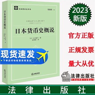 正版 日本货币史概说 （日）久光重平著 孟郁聪译 法律出版社 9787519772987