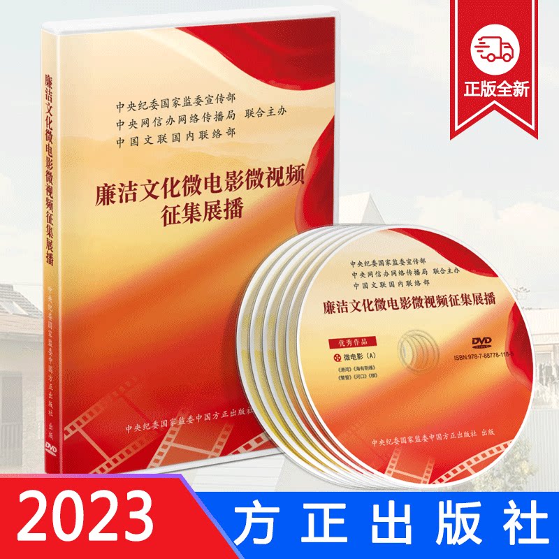 正版2023廉洁文化微电影微视频征集展播作品集专题片 中国方正出版社9787887781185 加强新时代廉洁文化建设
