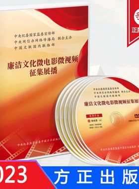 正版2023廉洁文化微电影微视频征集展播作品集专题片 中国方正出版社9787887781185 加强新时代廉洁文化建设