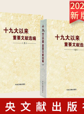 【2本合集 平装】十九大以来重要文献选编 上册+中册 平装 中央文文献出版社 2021新书十九届五中全会重要文献选编党政读物书籍