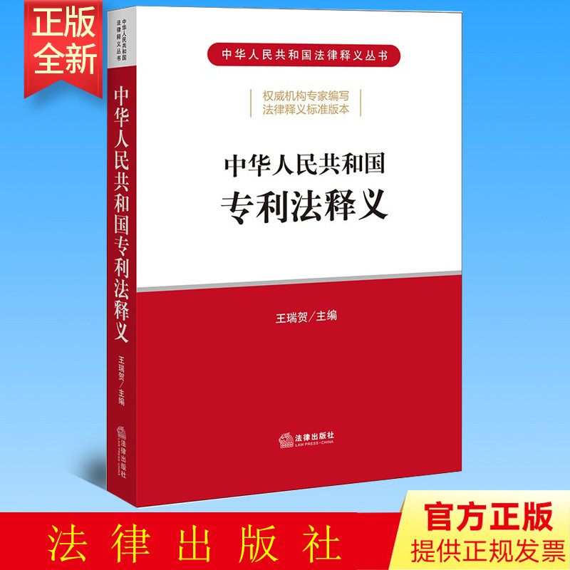 正版 中华人民共和国专利法释义 王瑞贺主编 法律出版社