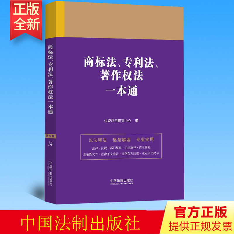 2023新书 商标法、专利法、著作权法一本通 第九版 法规应用研究中心 中国法制出版社9787521631661