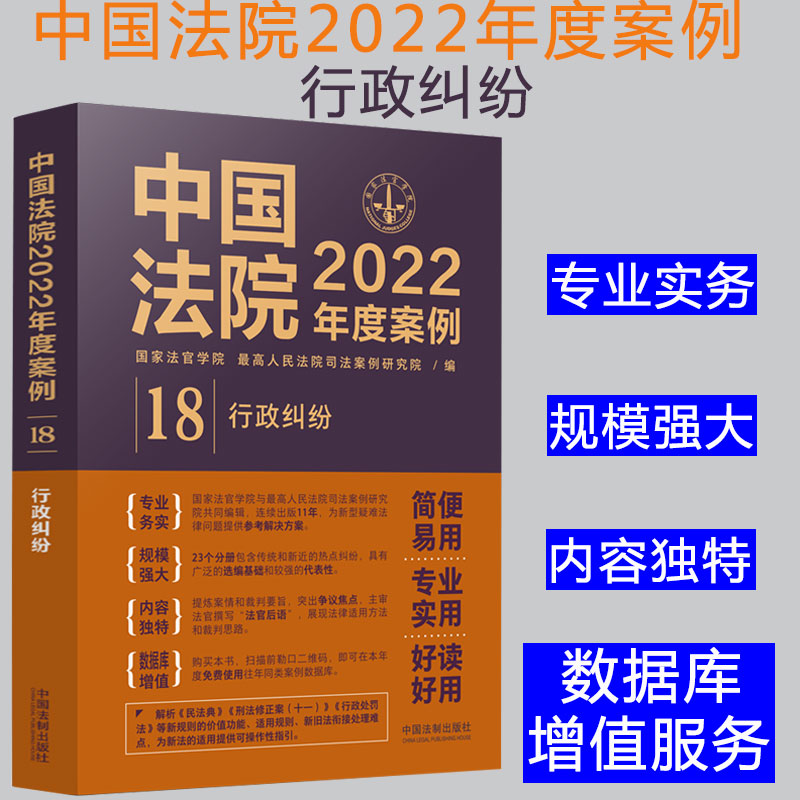 2022新书 中国法院2022年度案例【18】行政纠纷 含行政不作为行政许可行政强制行政征收行政处罚赔偿程序政府信息公开纠纷案例
