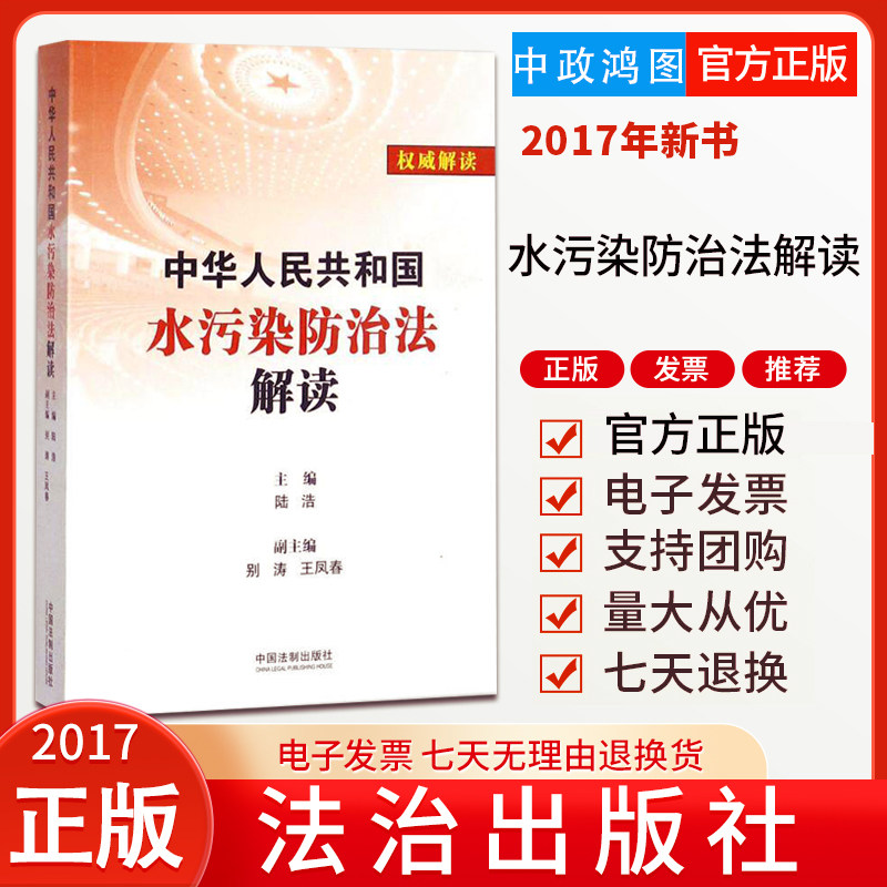 全新正版 中华人民共和国水污染防治法解读 法治出版社9787509387269