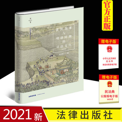【现货正版】 案例故事与明清时期的司法文化 修订版 徐忠明 中国明清时期的司法制度与司法实践 法律出版社 9787519758110