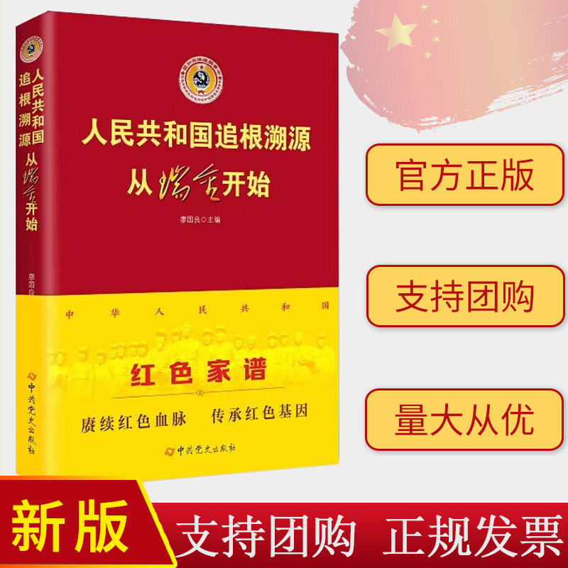 2024新版 人民共和国追根溯源：从瑞金开始 中共党史出版社9787509849538