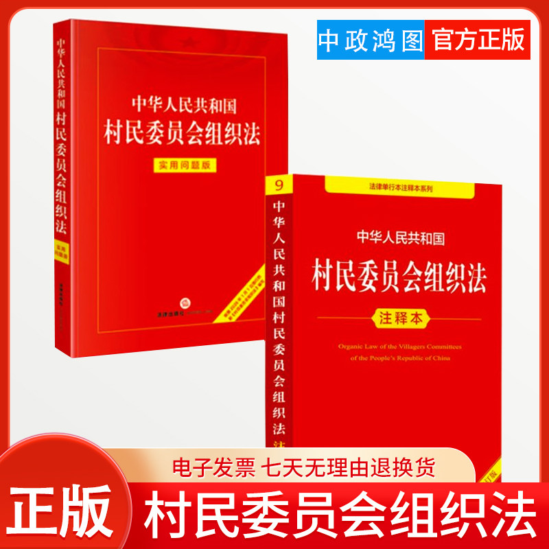 【2本套】中华人民共和国村民委员会组织法注释本+村民委员会组织法实用问题版